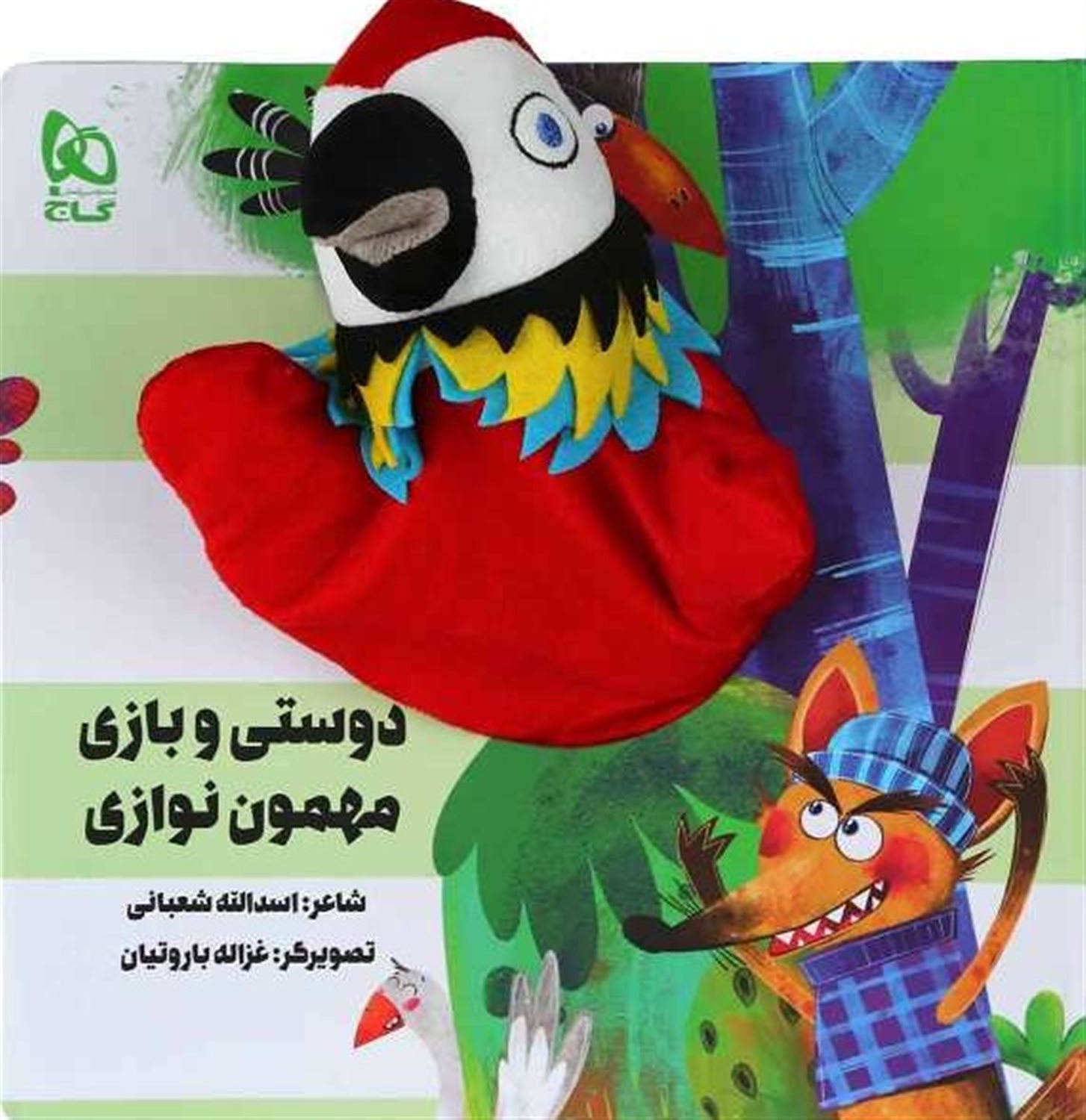 کتاب عروسکی (دوستی و بازی مهمون نوازی)