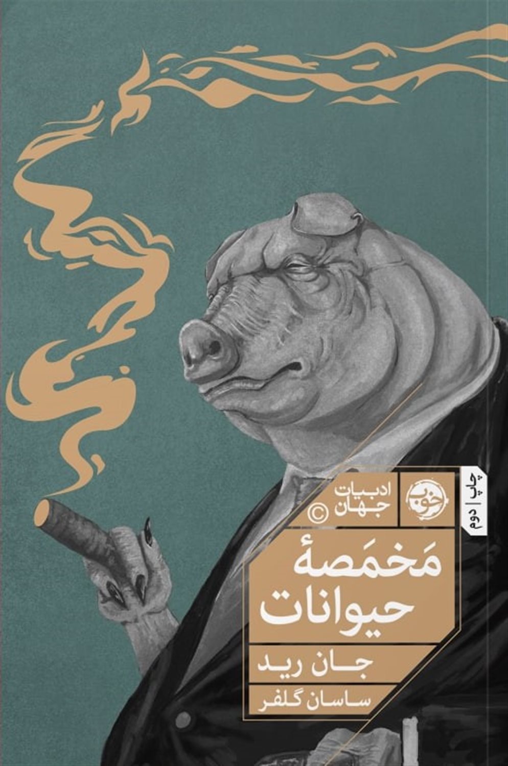 مخمصه حیوانات