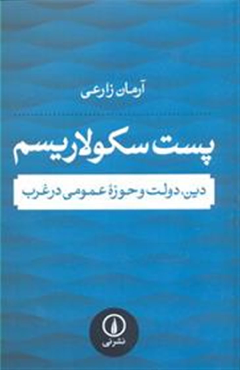 پست سکولاریسم 