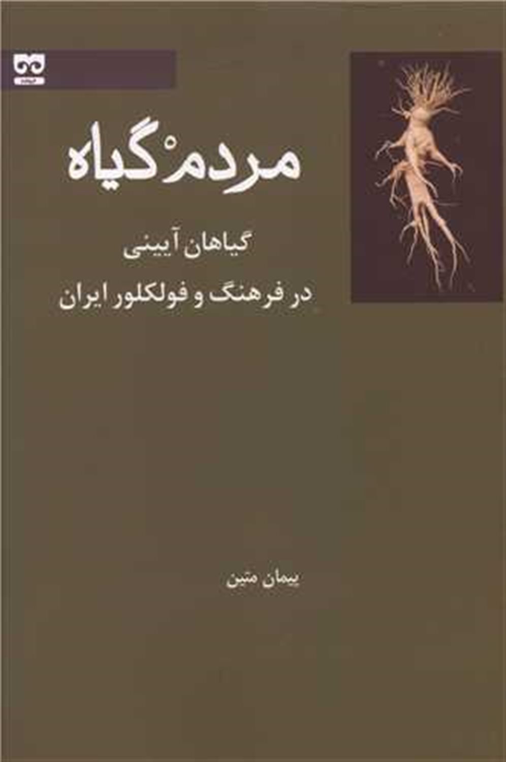 مردم گیاه 