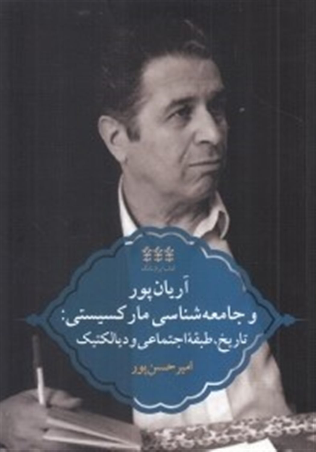 آریان‌پور و جامعه‌شناسی مارکسیستی