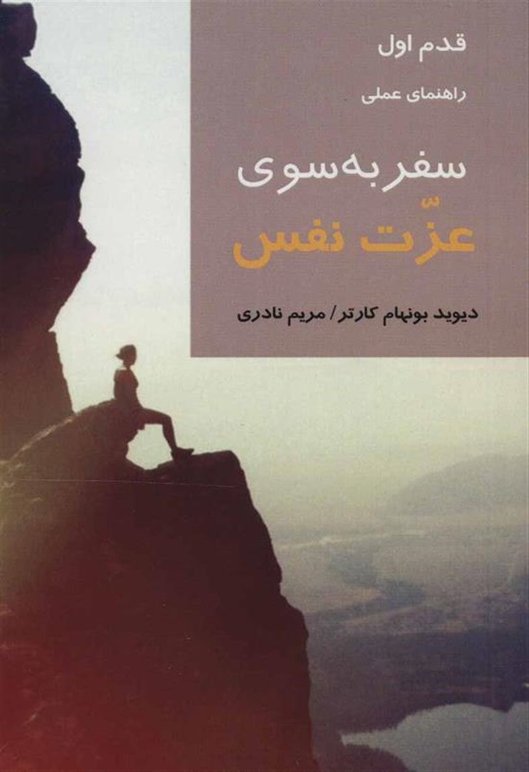 سفر به سوی عزت نفس 