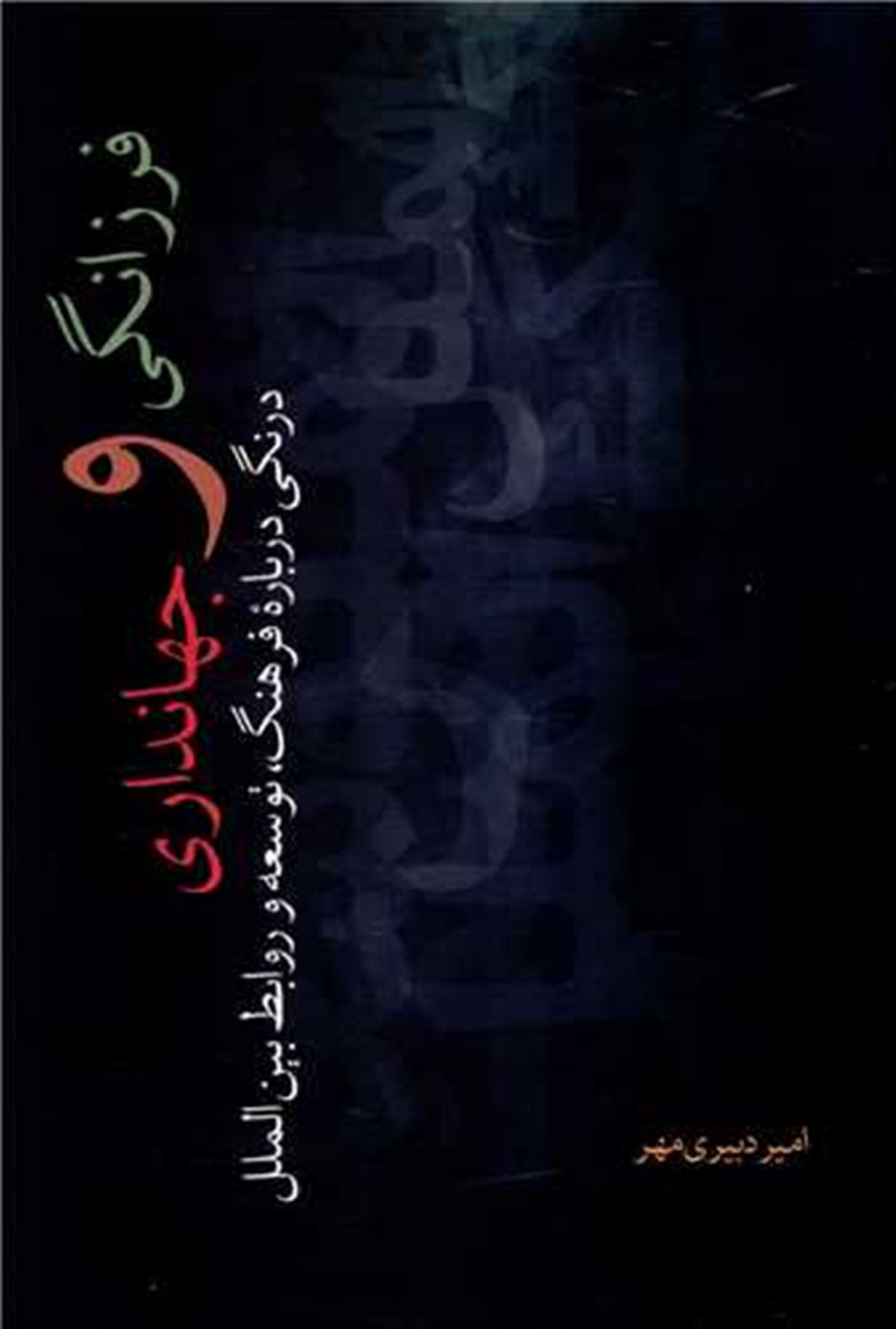 فرزانگی و جهانداری 