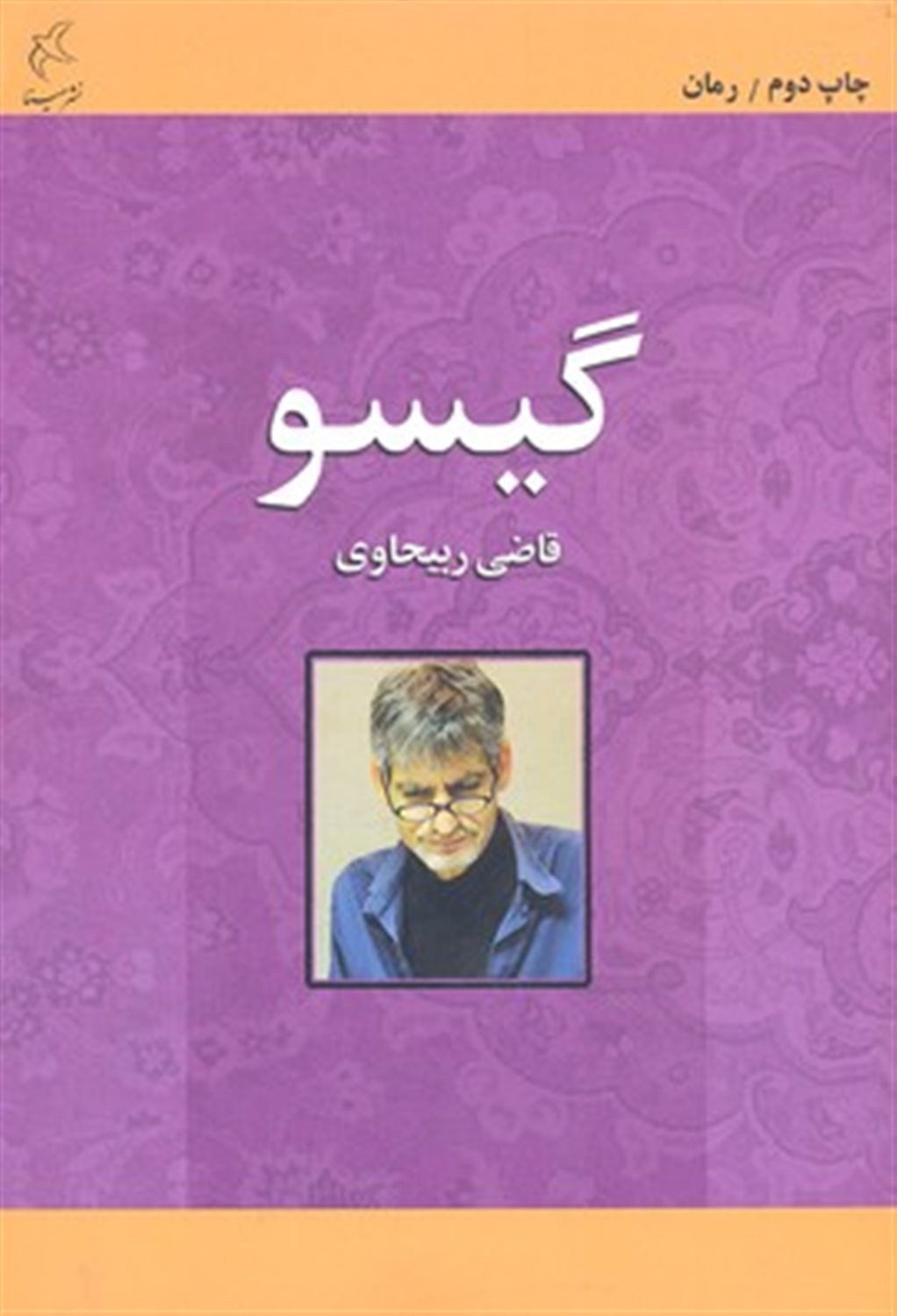 گیسو