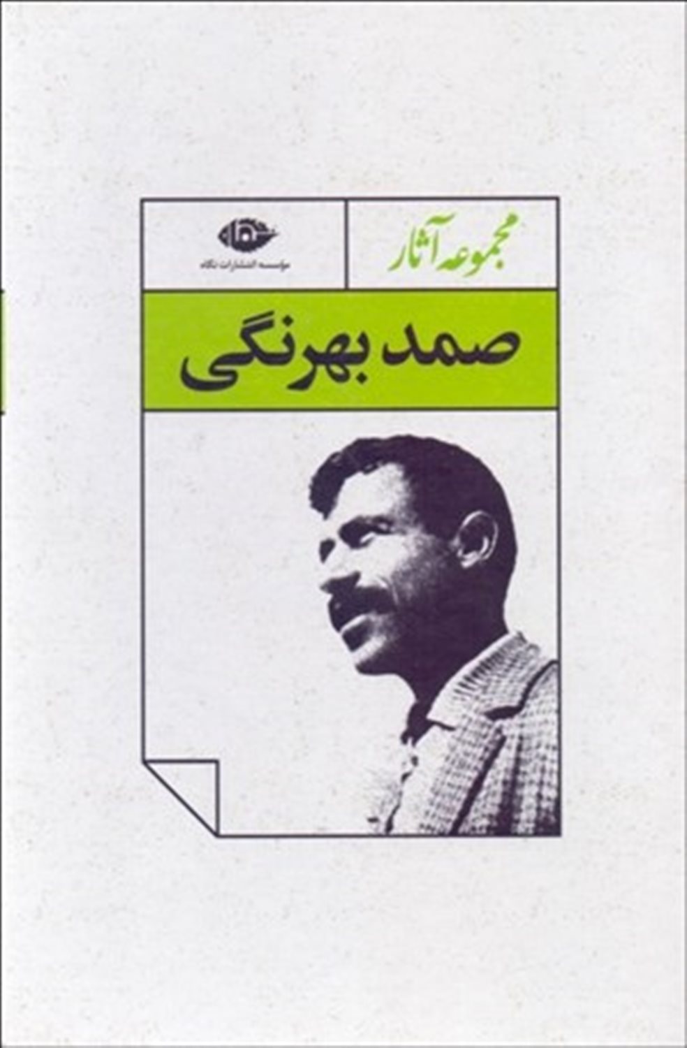 مجموعه آثار صمد بهرنگی