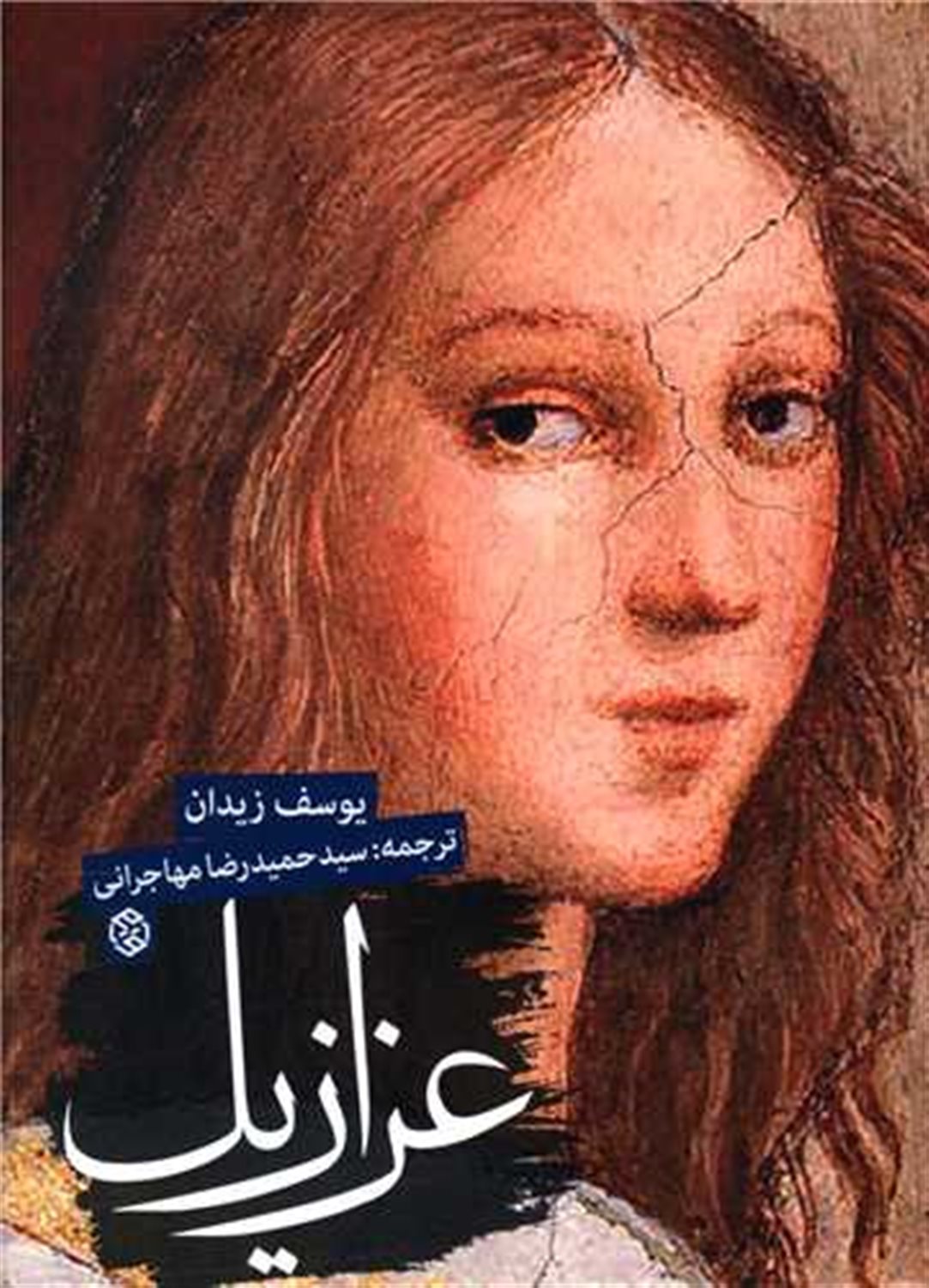 عزازیل