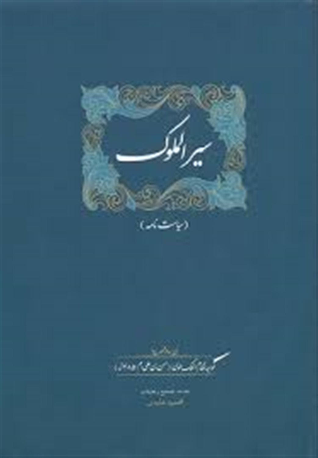 سیرالملوک 
