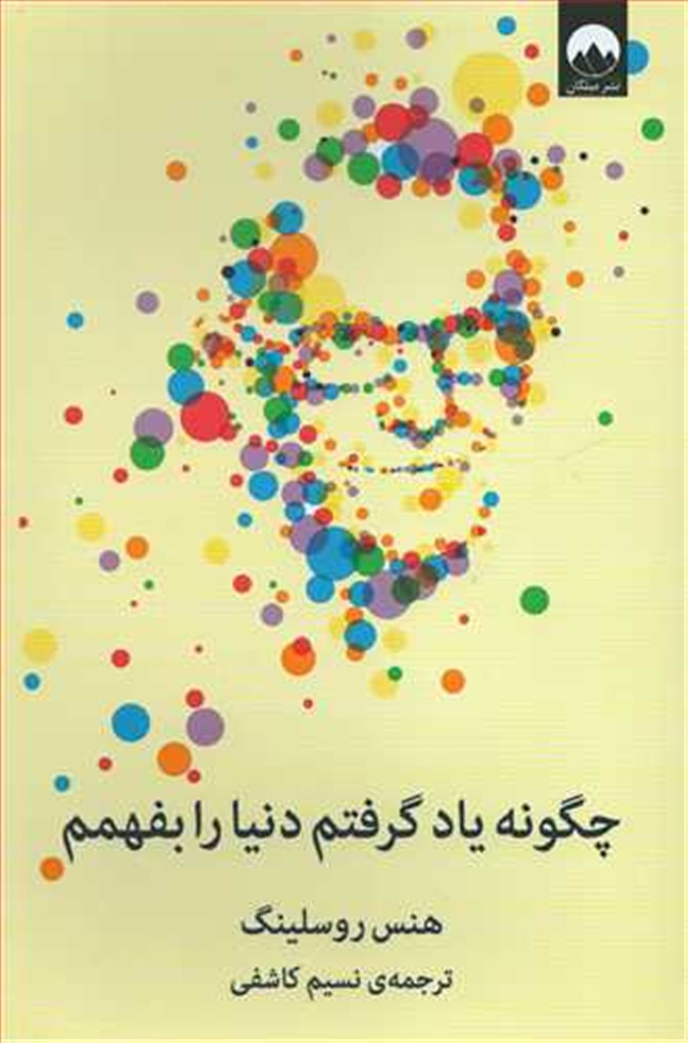 چگونه یاد گرفتم دنیا را بفهمم