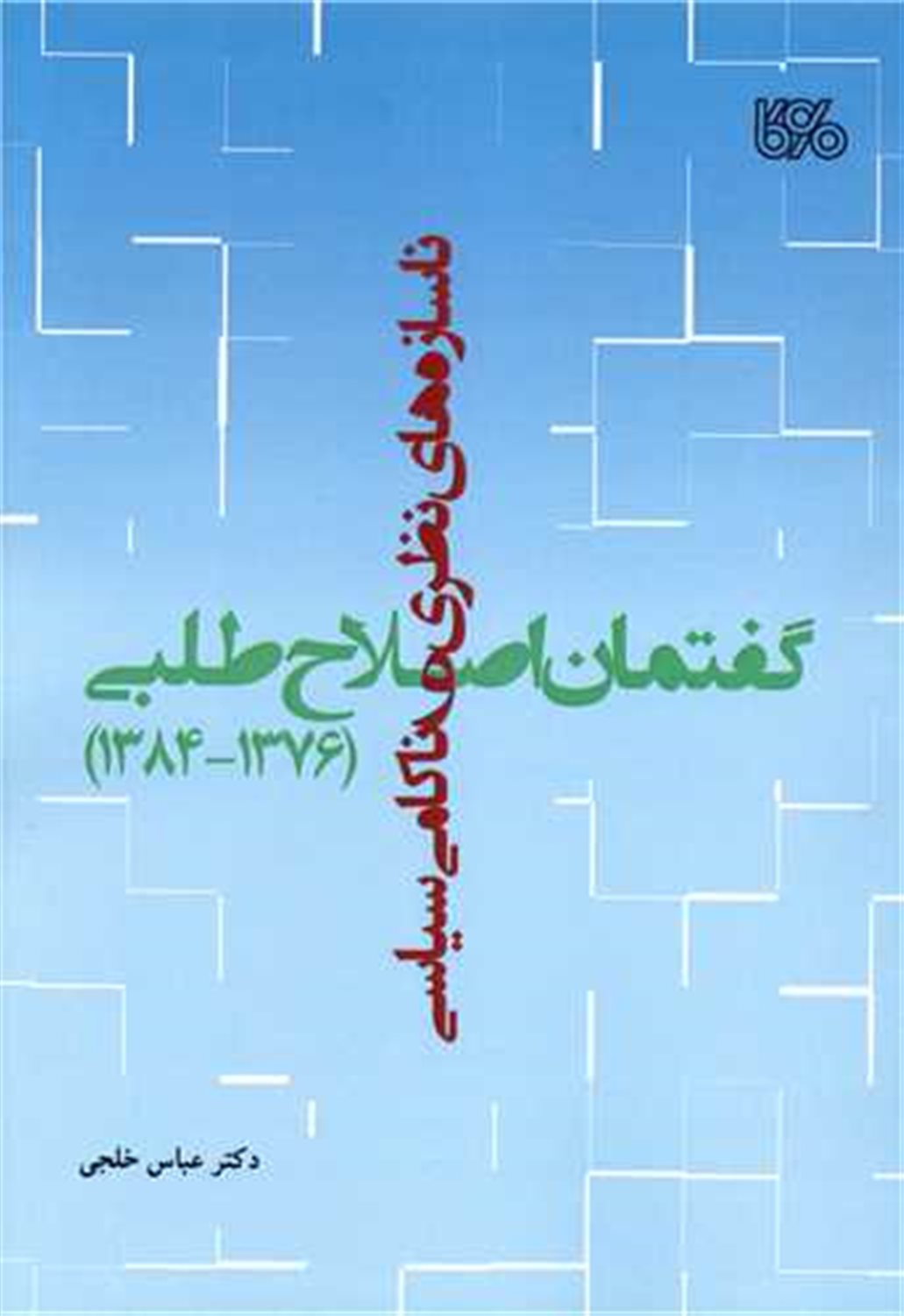 ناسازه های نظری و ناکامی سیاسی گفتمان اصلاح طلبی 