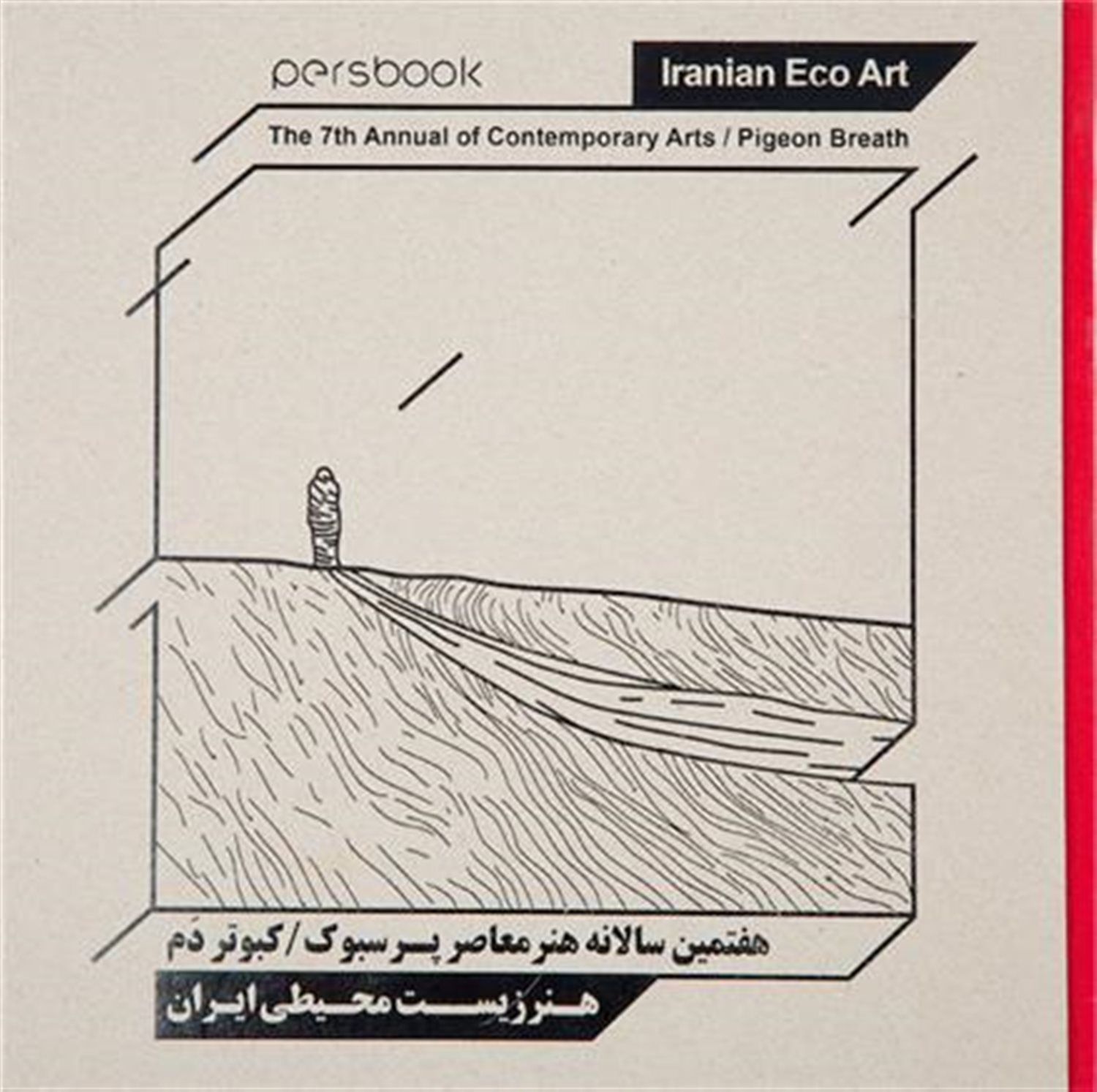 هفتمین سالانه هنر معاصر پرسبوک/کبوتر دم