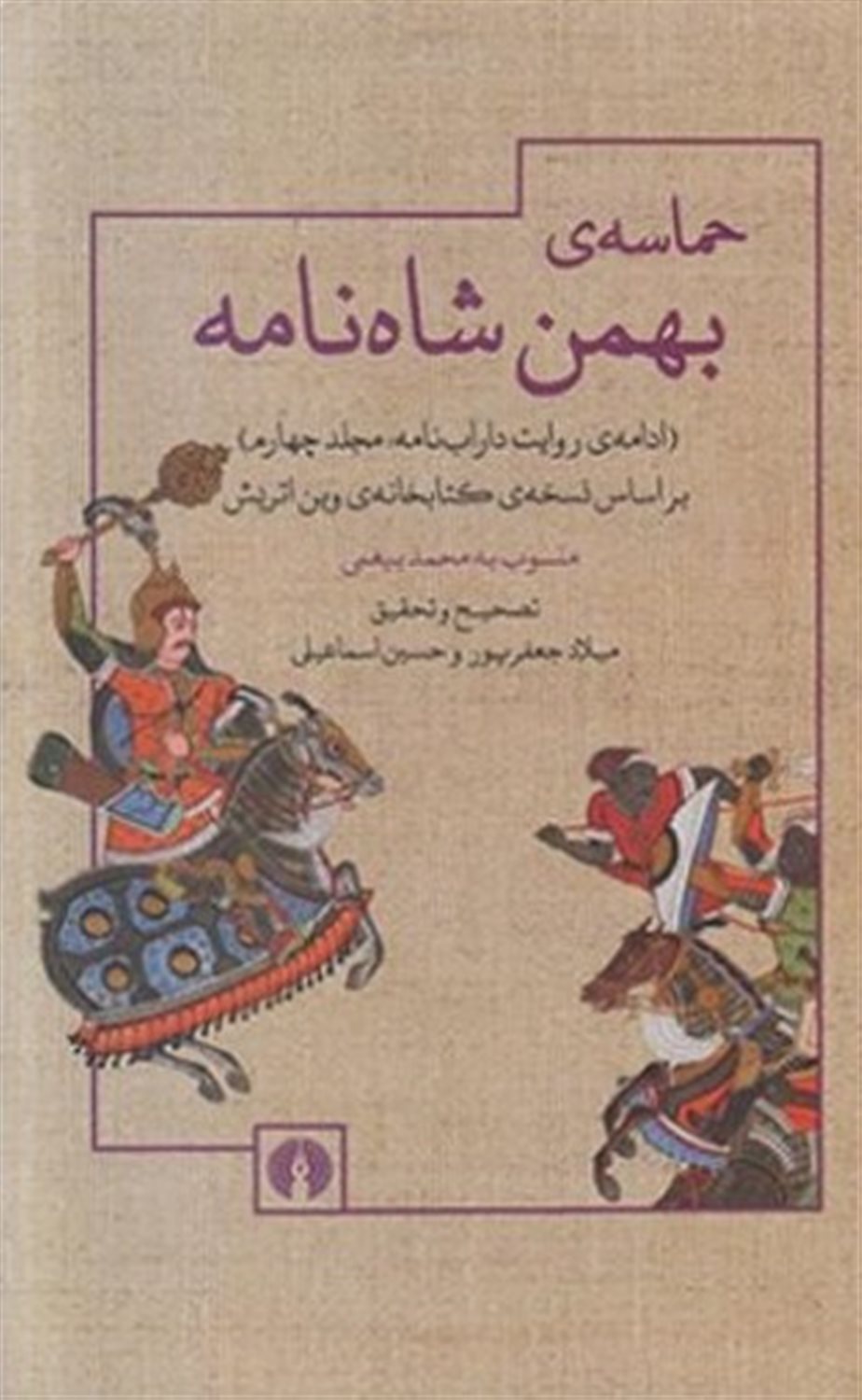 حماسه بهمن شاه نامه 