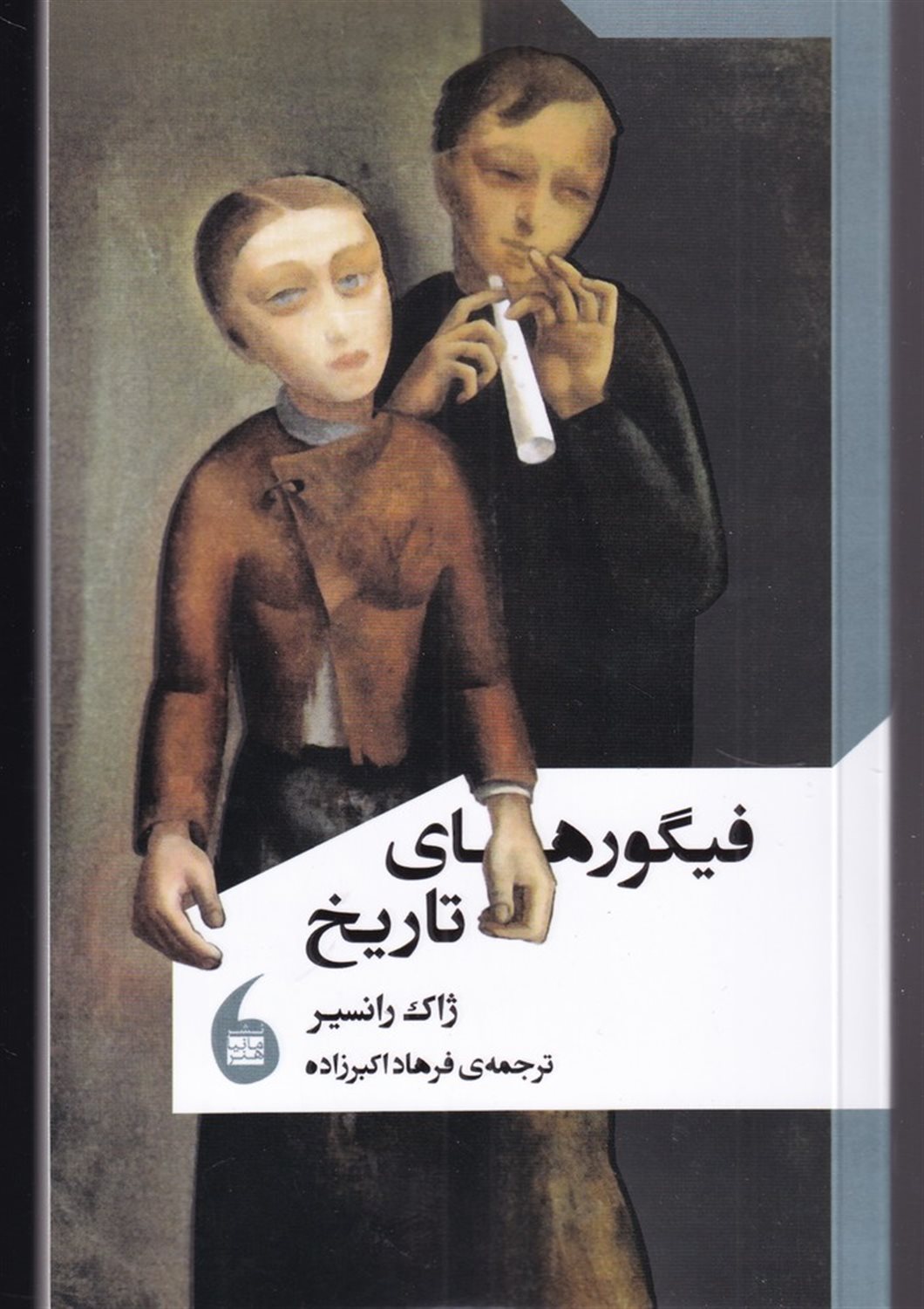 فیگورهای تاریخ