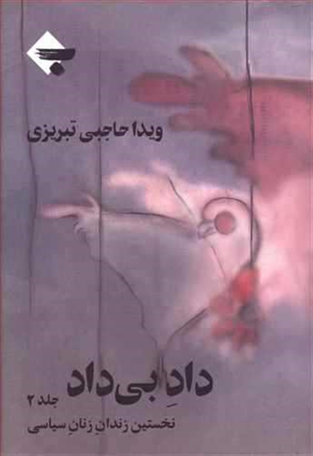 داد بی‌داد (جلد2)