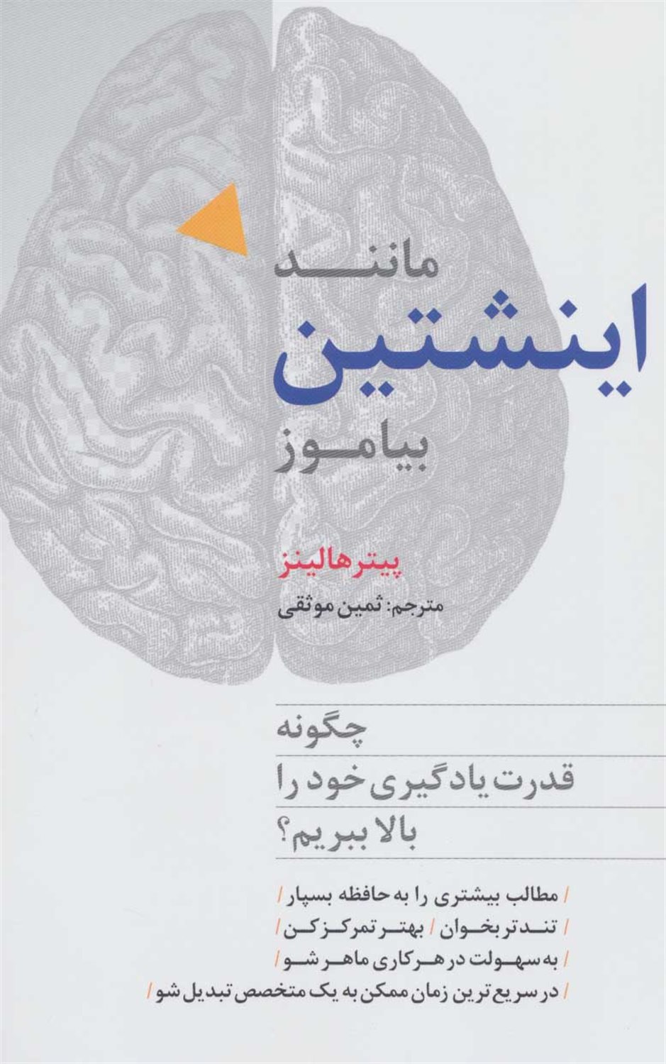 مانند اینشتین بیاموز