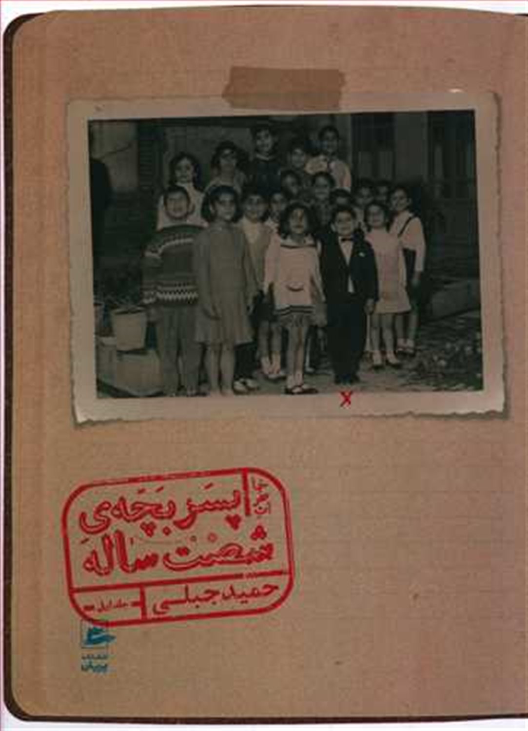 خاطرات پسر بچه‌ی شصت ساله (جلد 1)