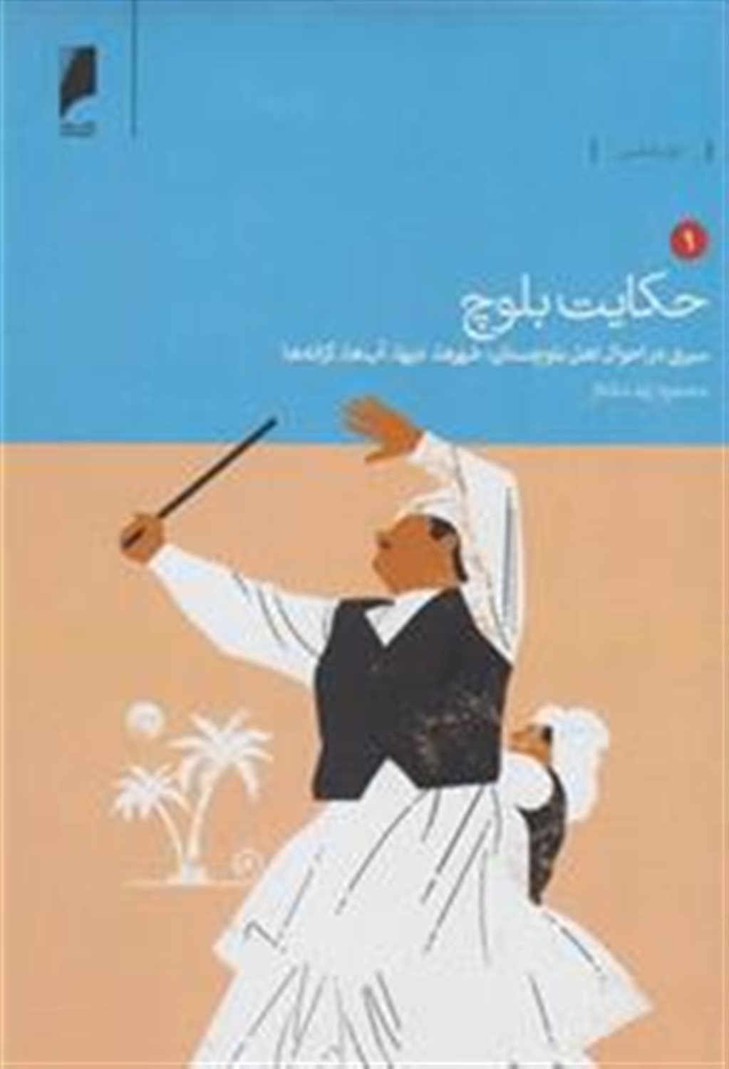 حکایت بلوچ (دوره)
