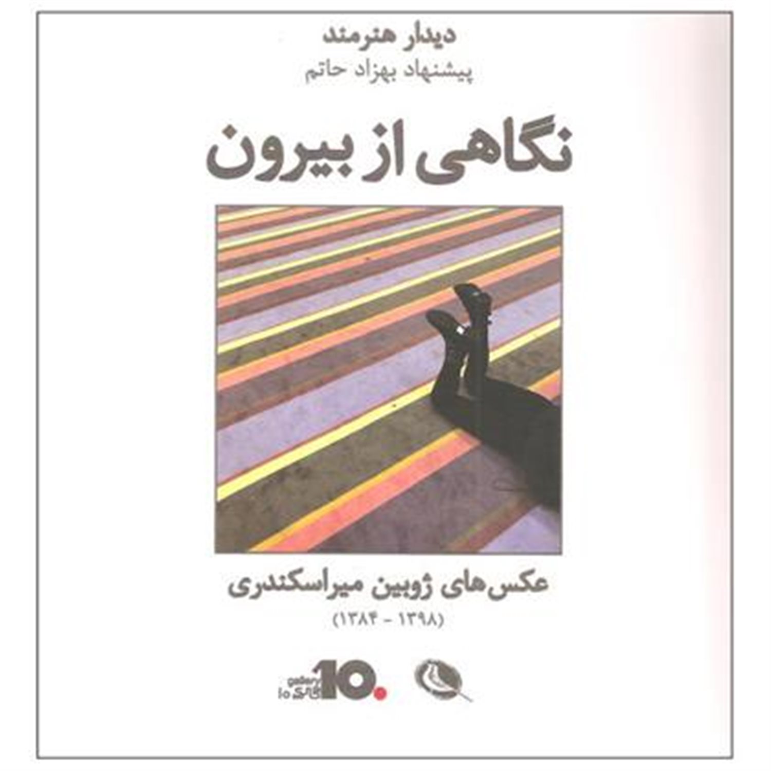 نگاهی از بیرون 
