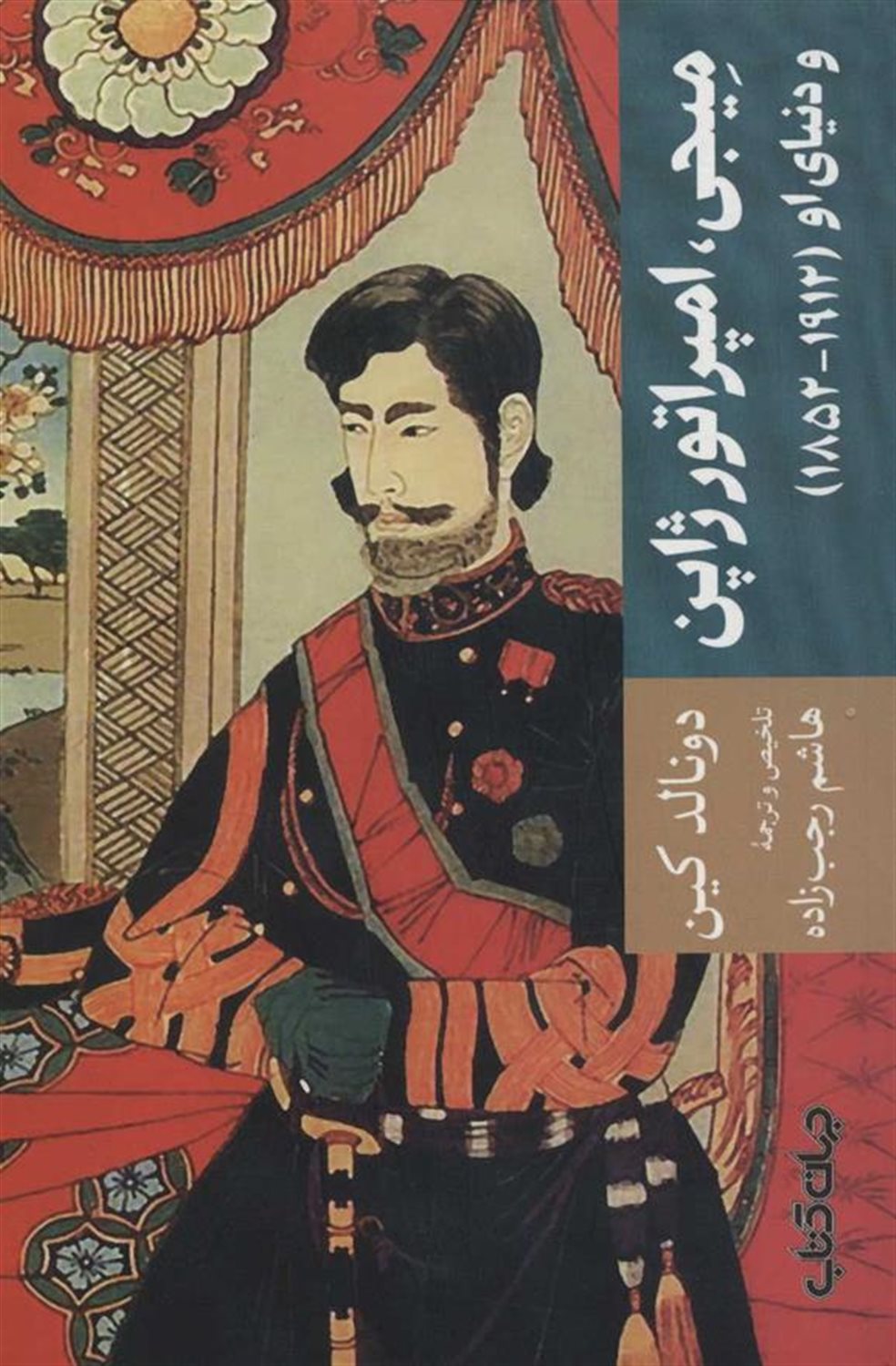 میجی امپراتور ژاپن و دنیای او 