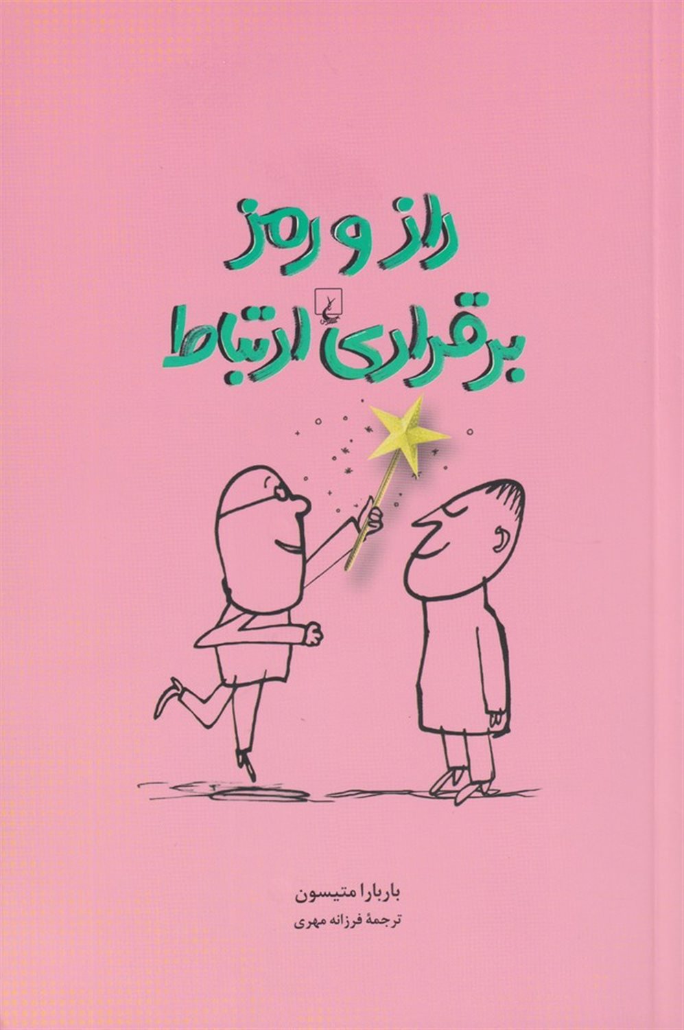 راز و رمز برقراری ارتباط