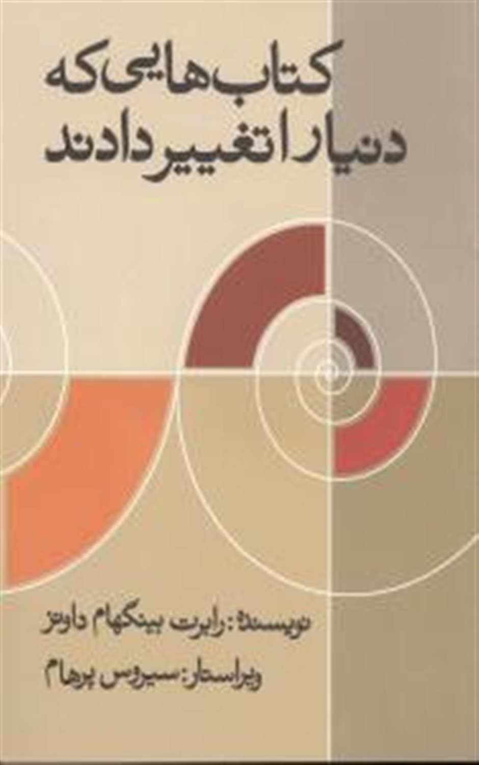 کتاب هایی که دنیا را تغییر دادند