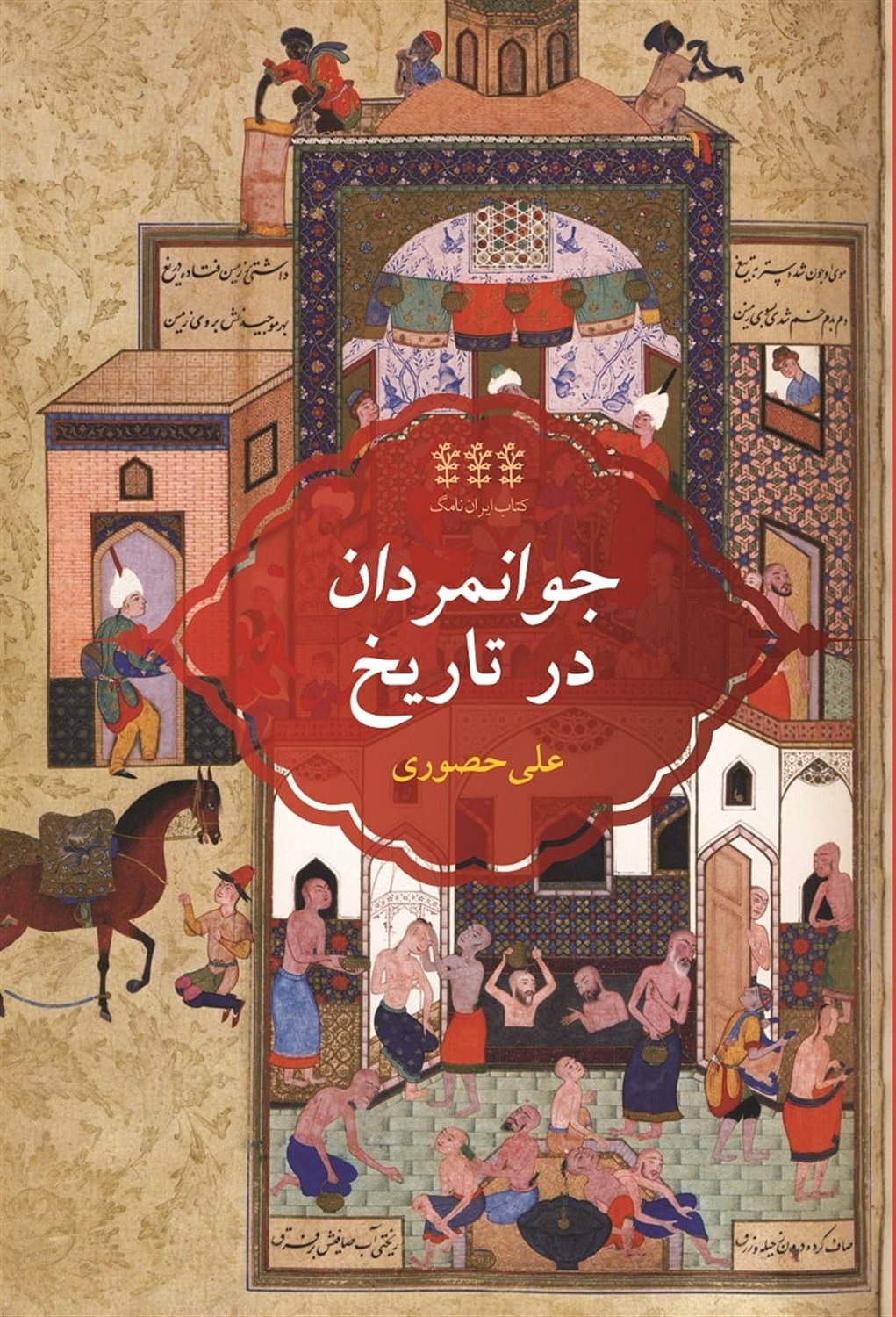 جوانمردان در تاریخ