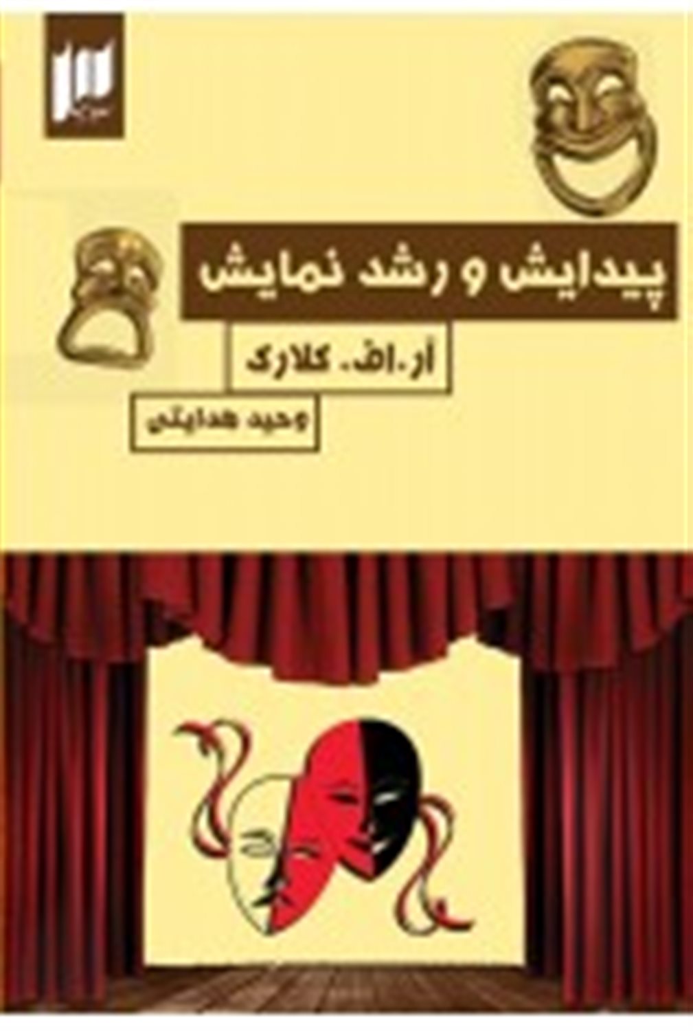 پیدایش و رشد نمایش