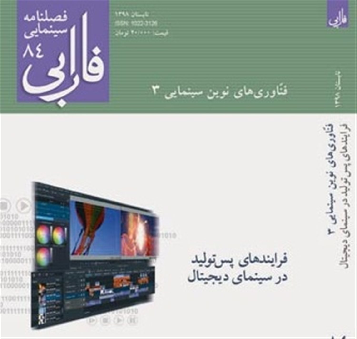 فصل نامه سینمایی فارابی 84 