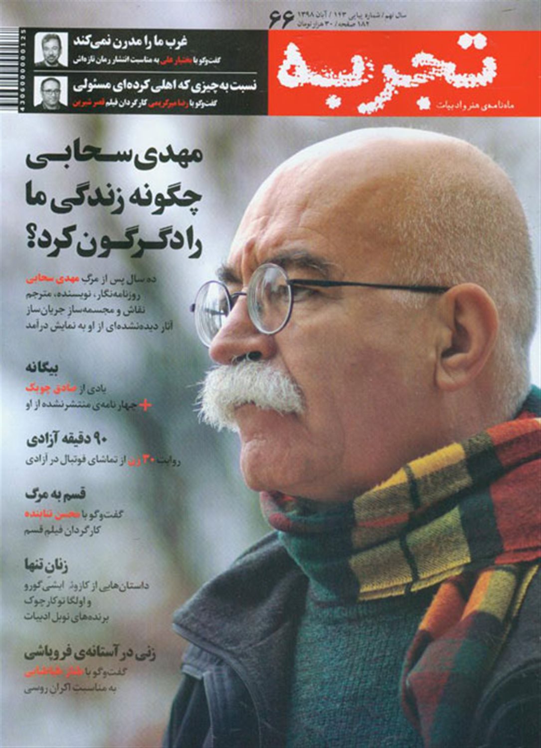 ماهنامه تجربه 66 