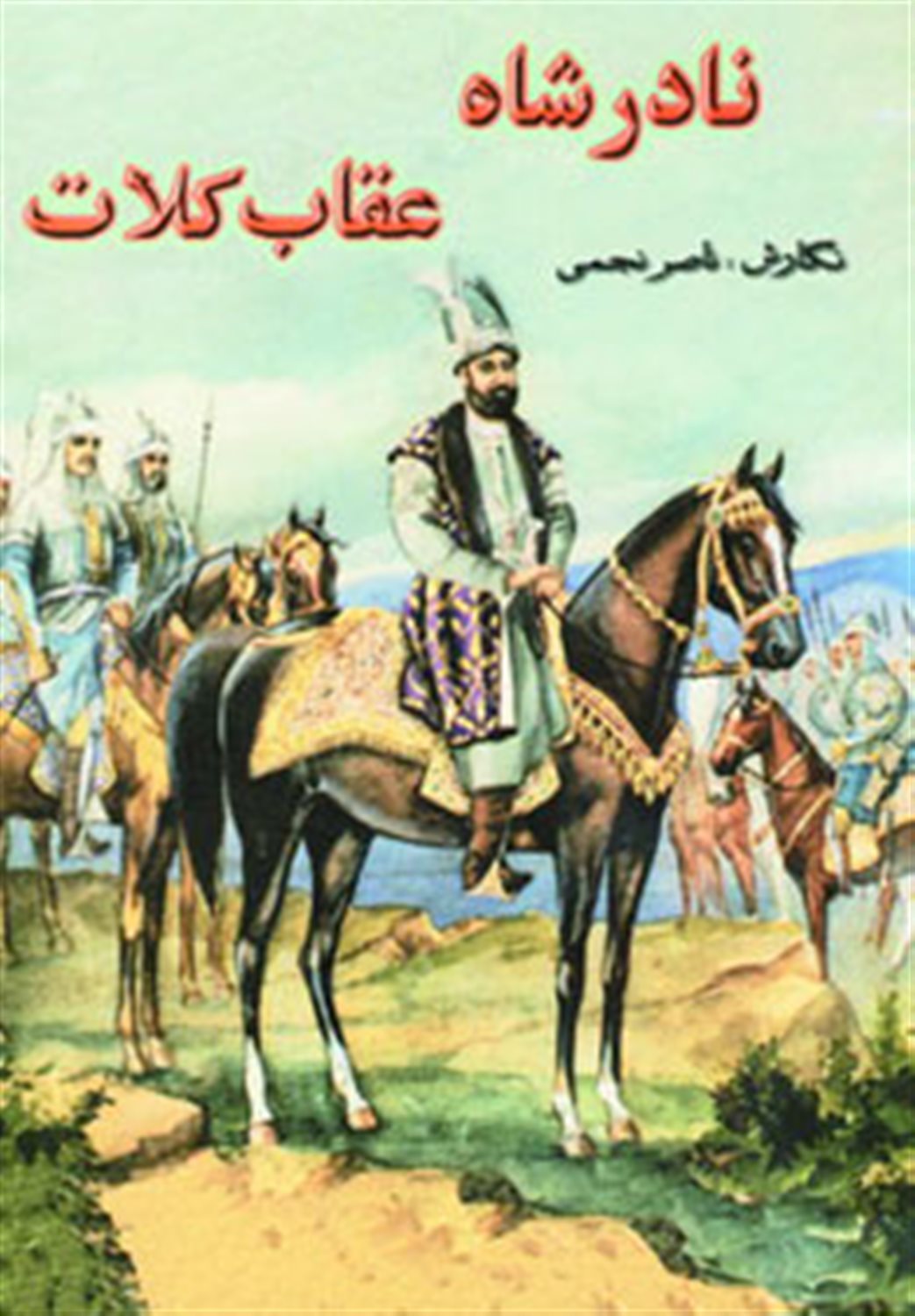 نادر شاه عقاب کلات