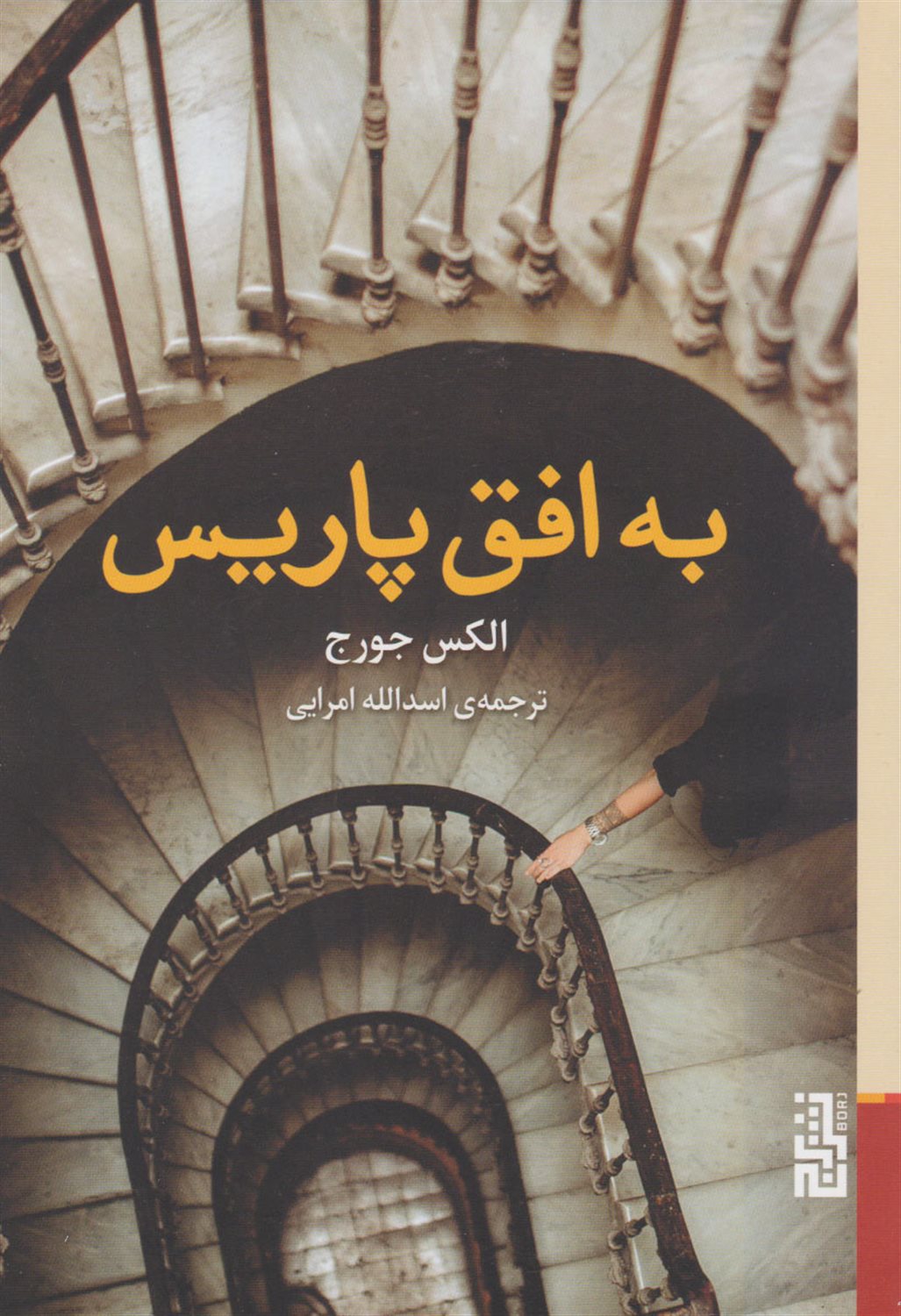 به افق پاریس 