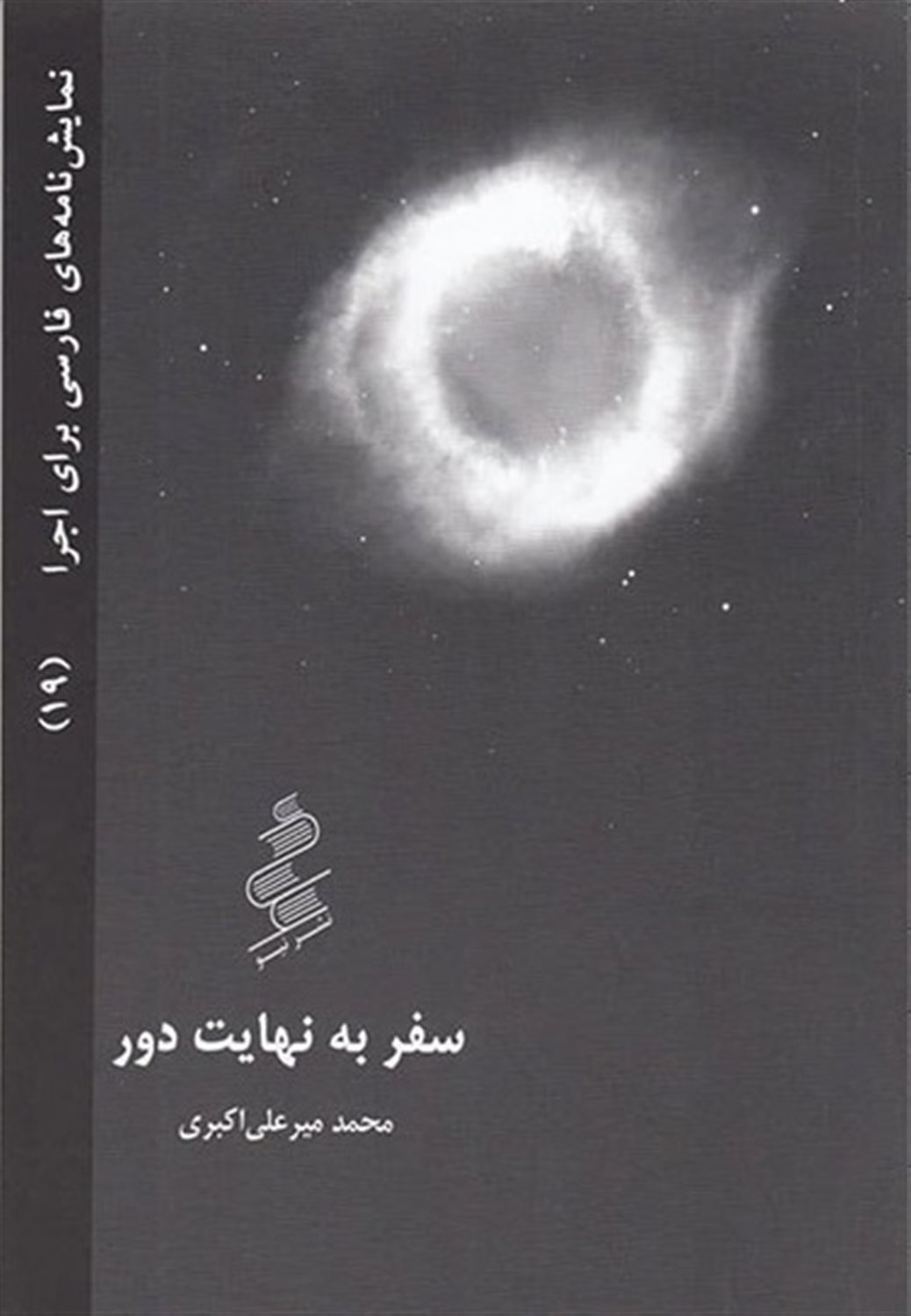 سفر به نهایت دور 
