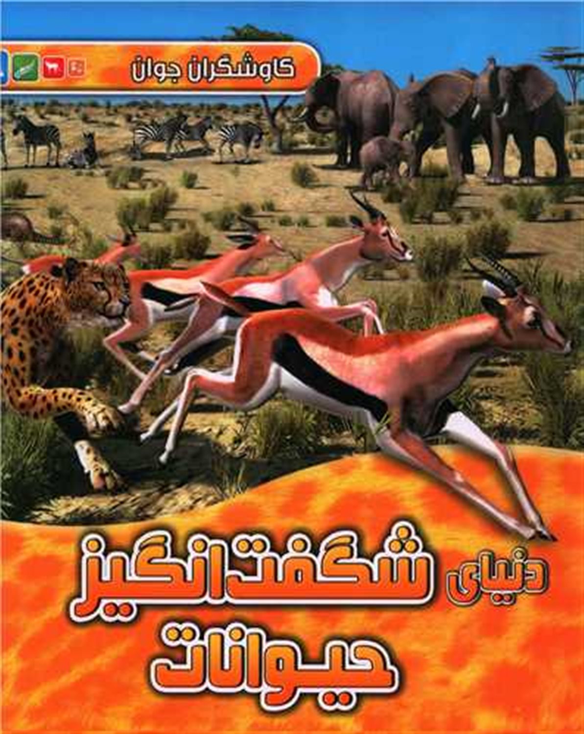 کاوشگران جوان (دنیای شگفت‌انگیز حیوانات)