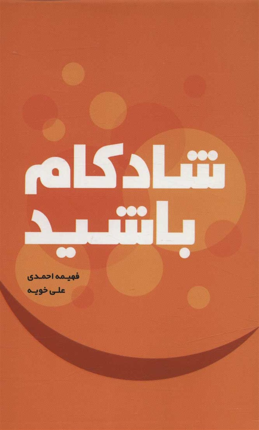 شادکام باشید 
