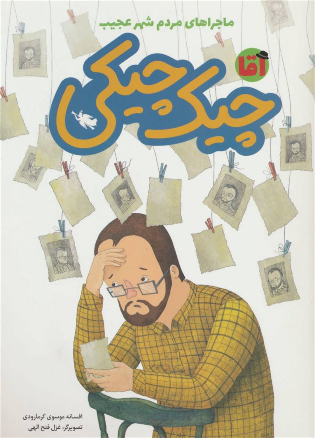 آقا چیک چیکی