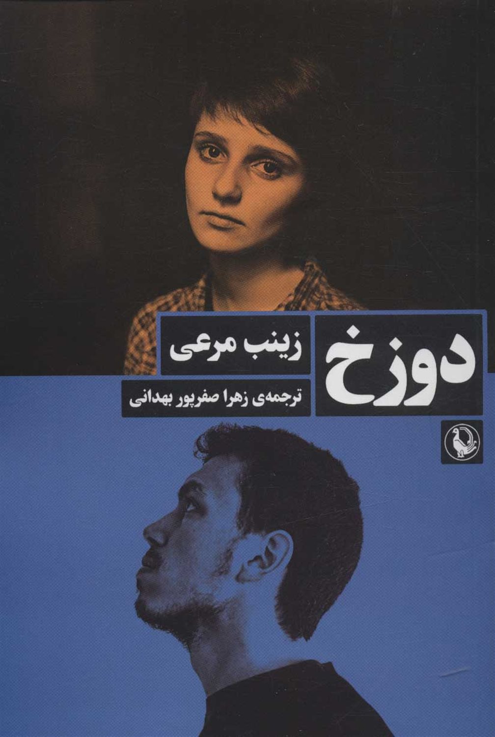 دوزخ 