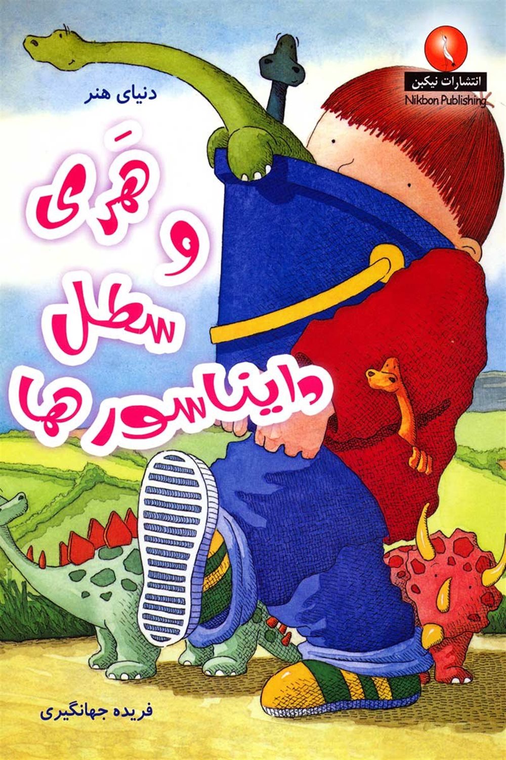هری و سطل دایناسورها