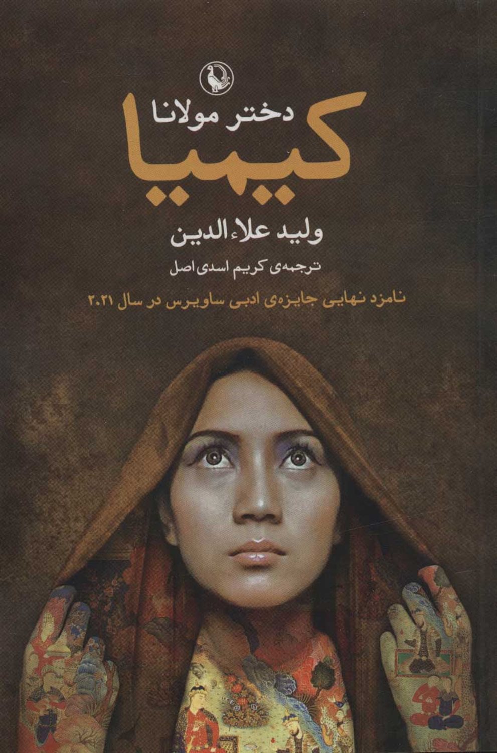کیمیا دختر مولانا 