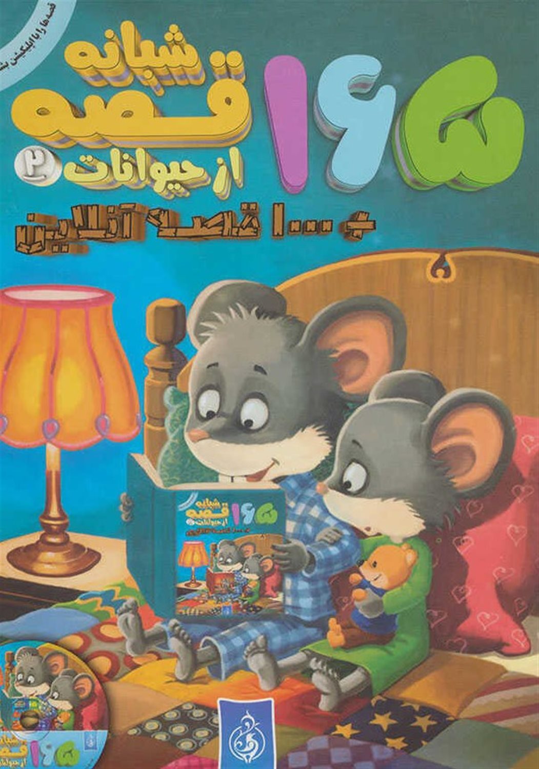 165 قصه شبانه از حیوانات 2