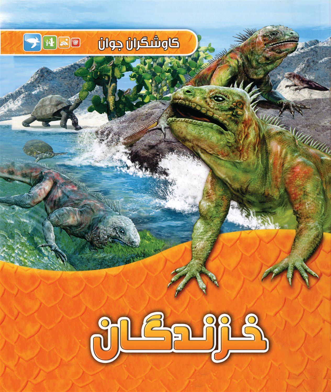 کاوشگران جوان (خزندگان)