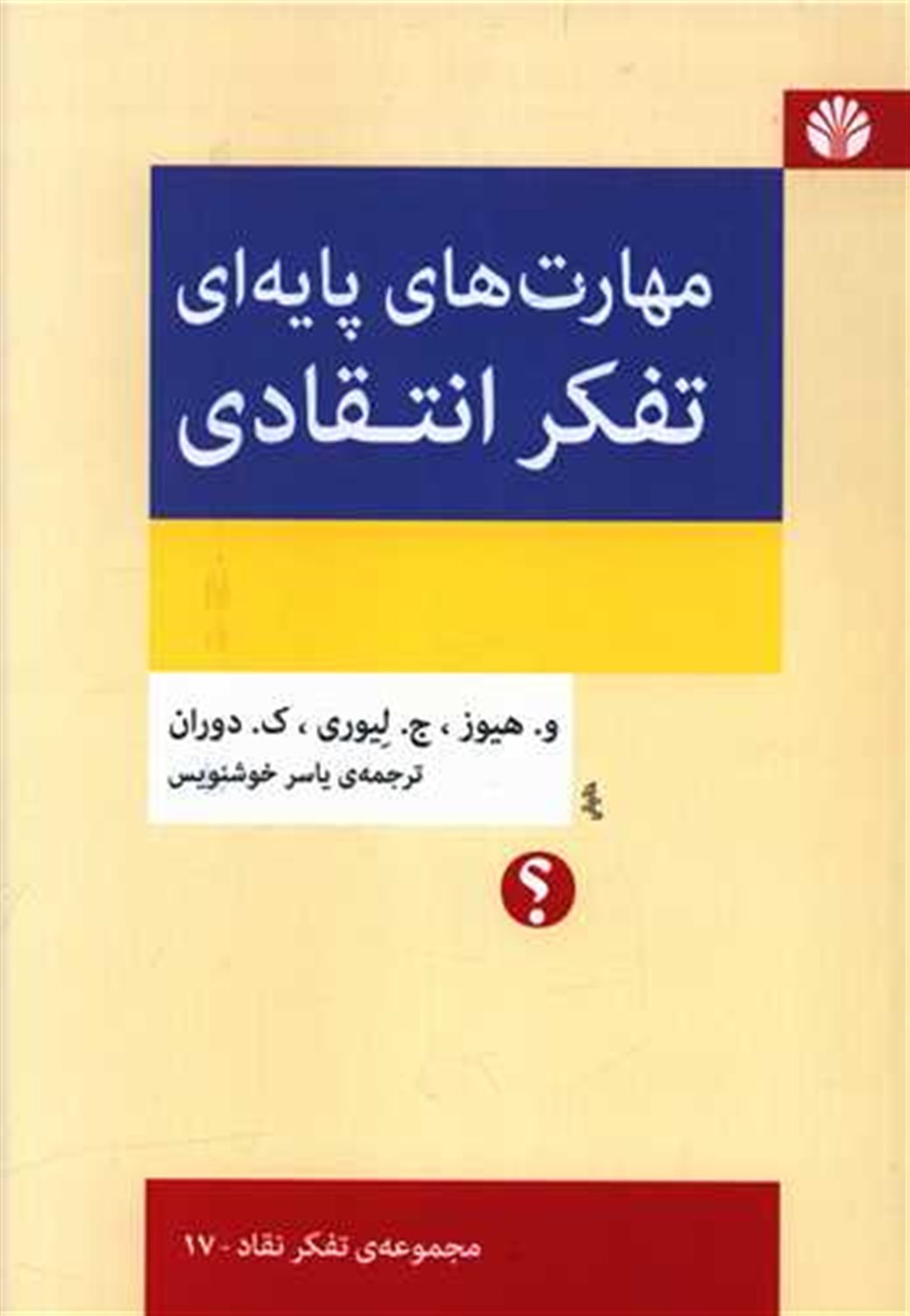 مهارت‌های پایه‌ای تفکر انتقادی