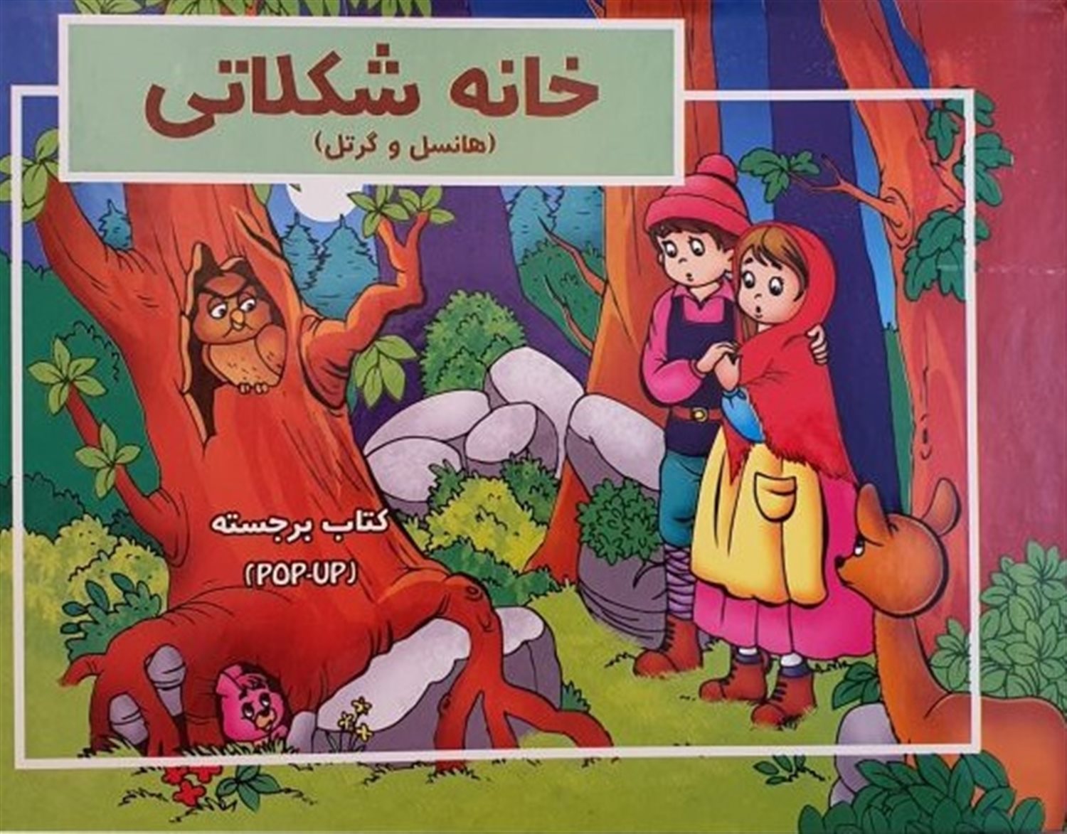 خانه شکلاتی 