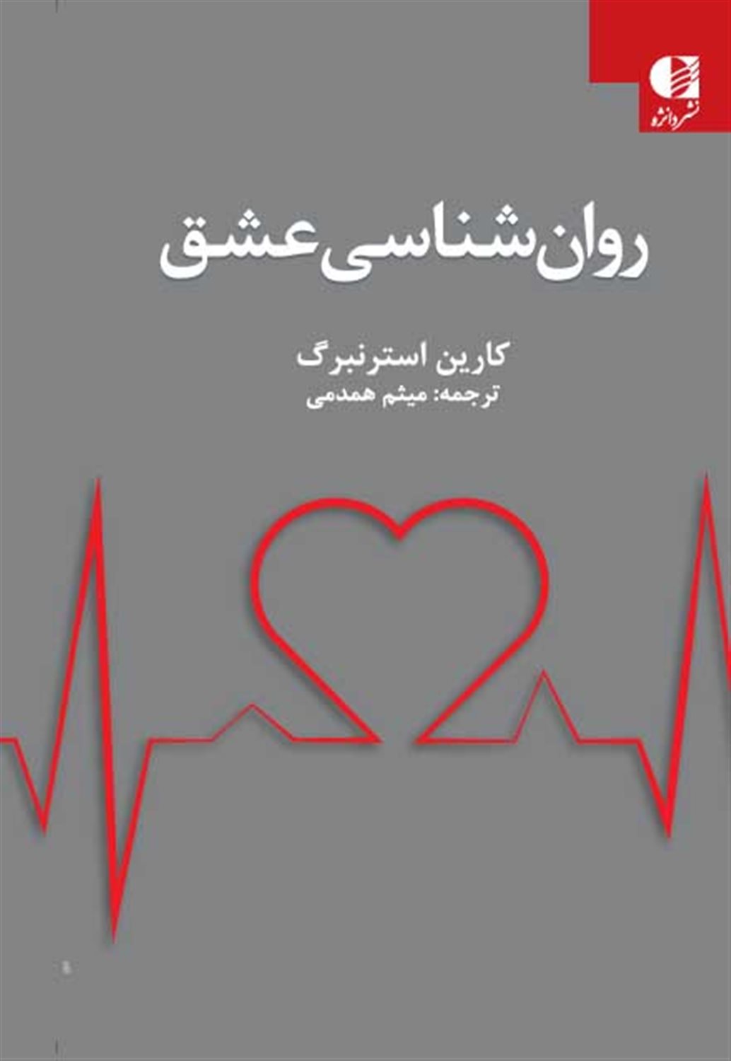 روان شناسی عشق