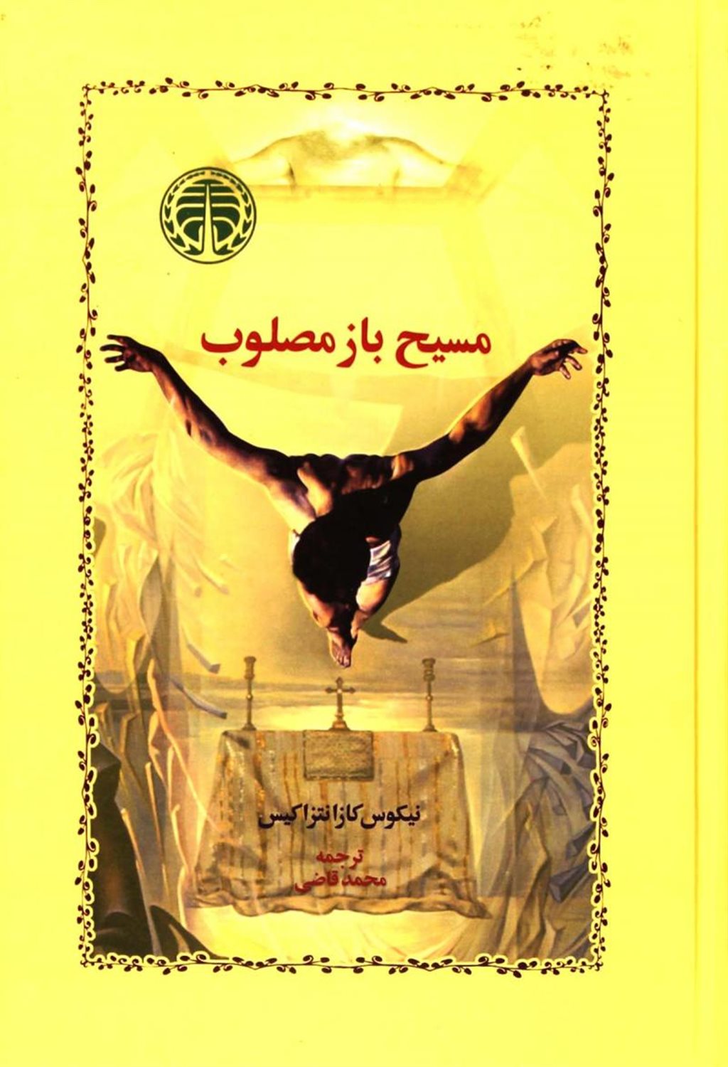مسیح باز‌مصلوب