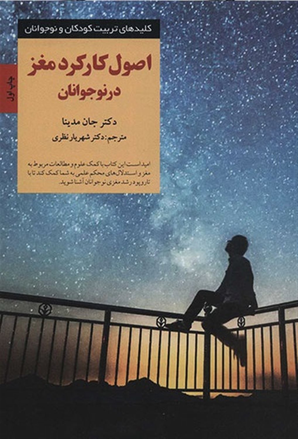 کلیدهای تربیت کودکان و نوجوانان (اصول کارکرد مغز در نوجوانان)