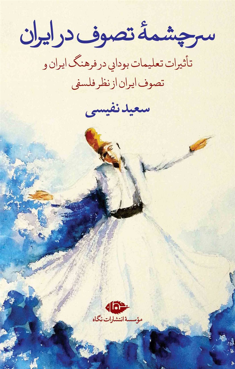 سرچشمه تصوف در ایران