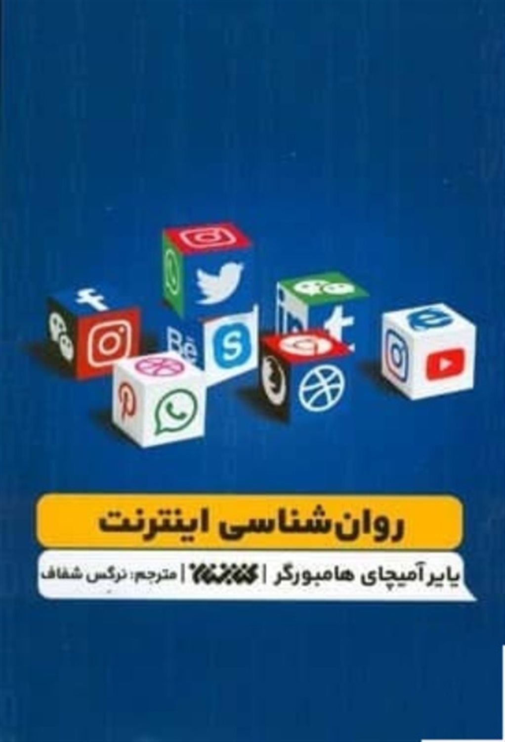 روان شناسی اینترنت 