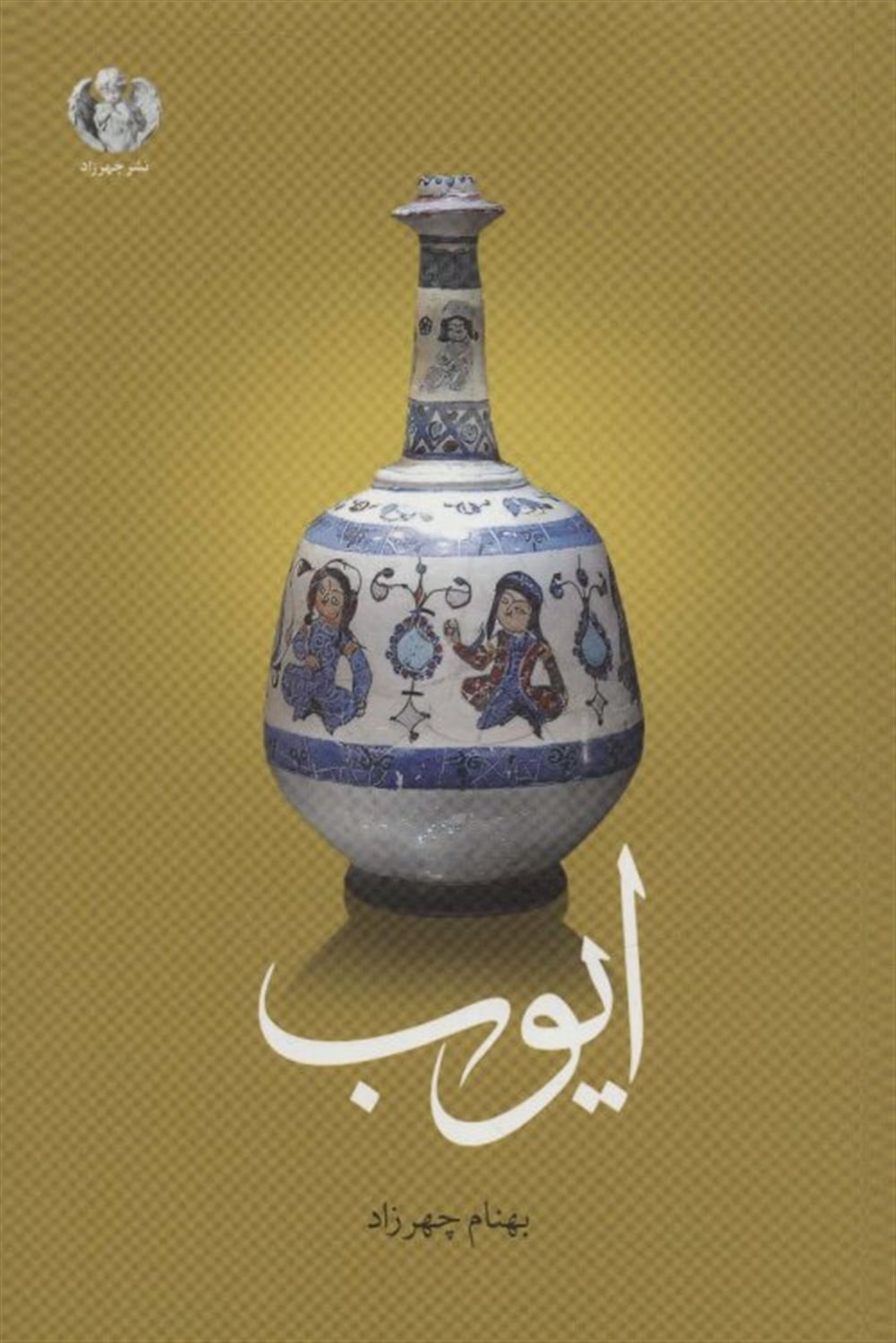 ایوب 