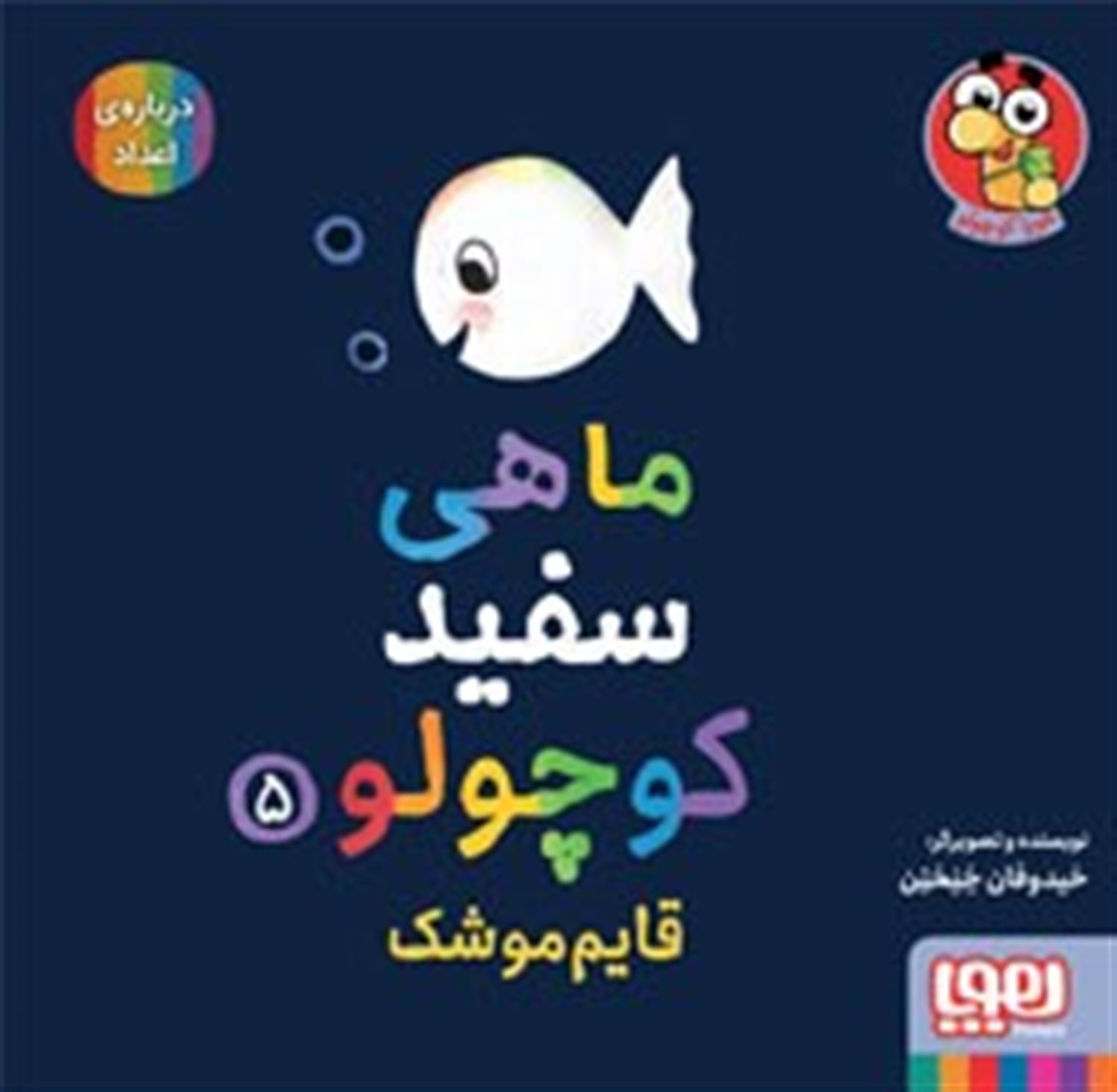 ماهی سفید کوچولو 5 