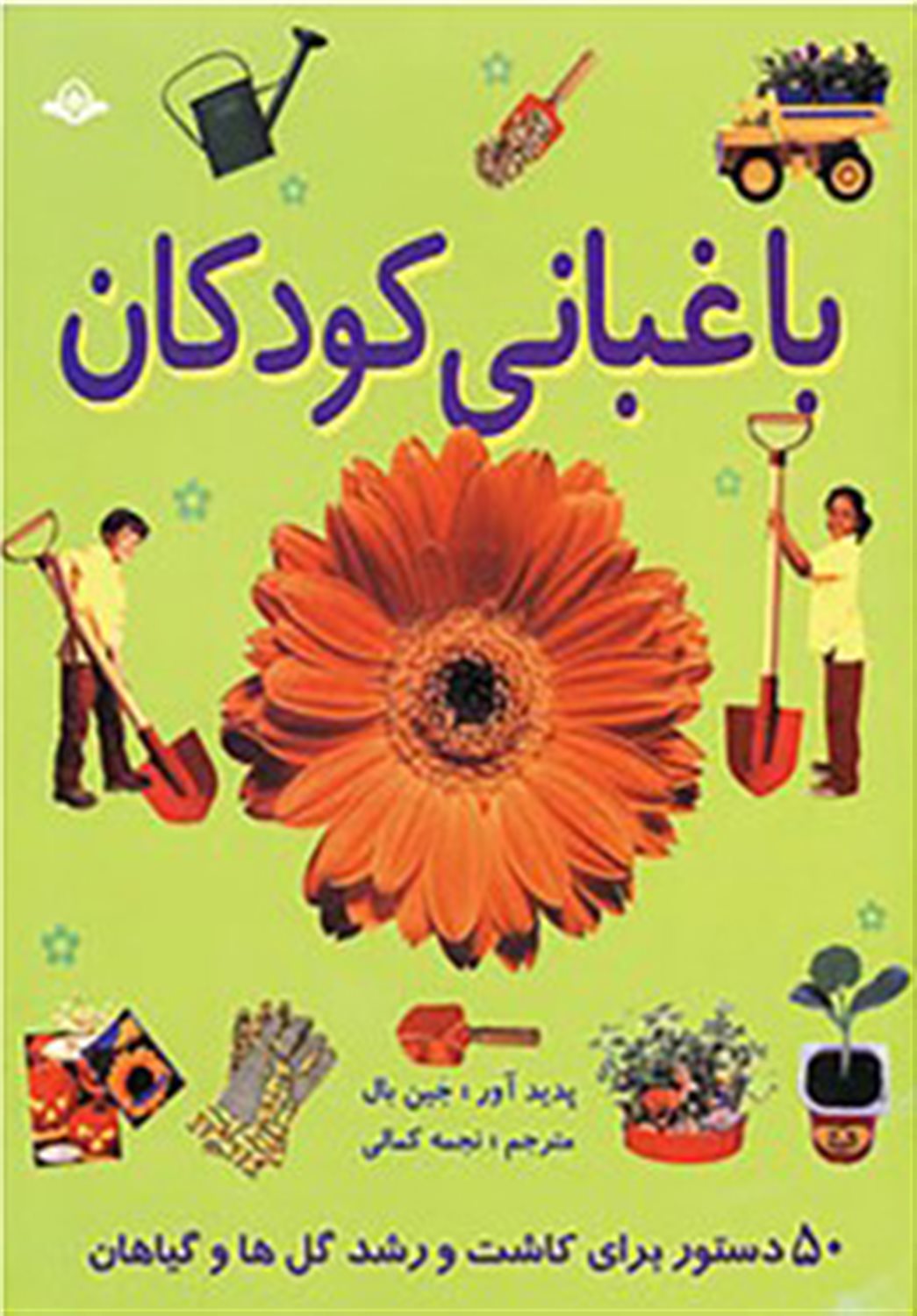 باغبانی کودکان