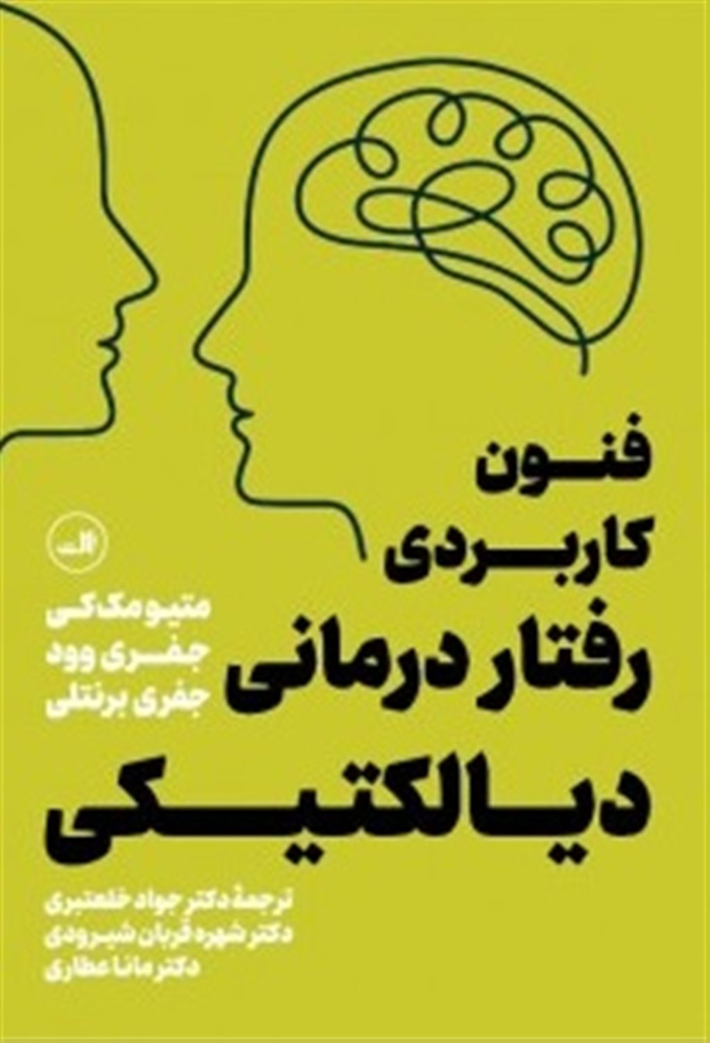 فنون کاربردی رفتار درمانی دیالکتیکی